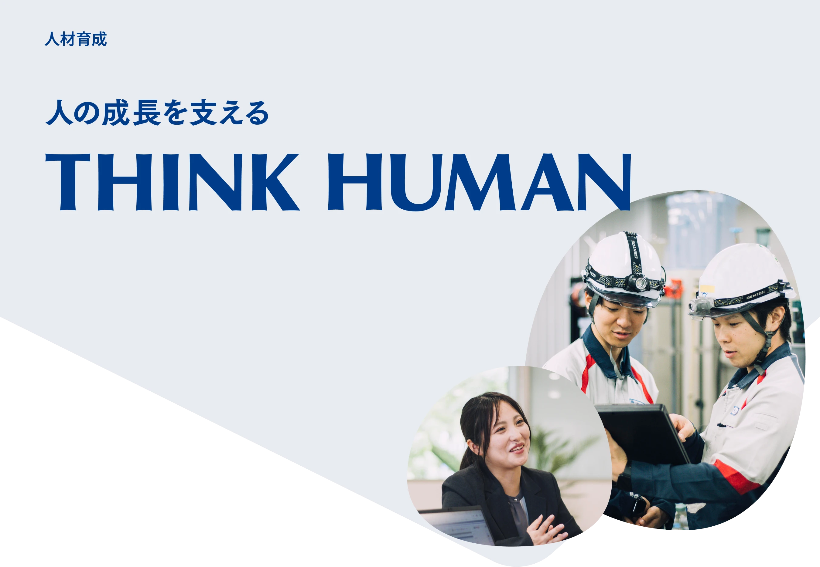 人の成長を支えるTHINK HUMAN　人材育成